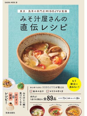 cover image of 東京・浅草の専門店MISOJYU監修 みそ汁屋さんの直伝レシピ